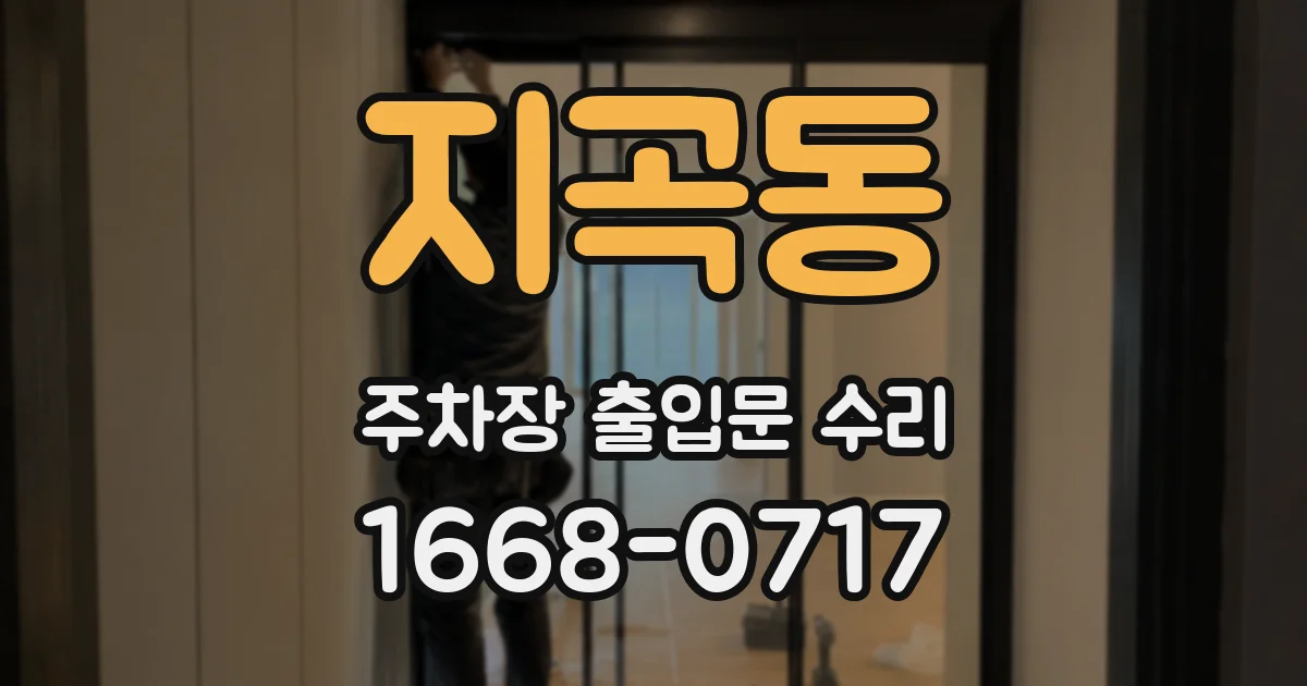 지곡동 주차장 출입문 수리