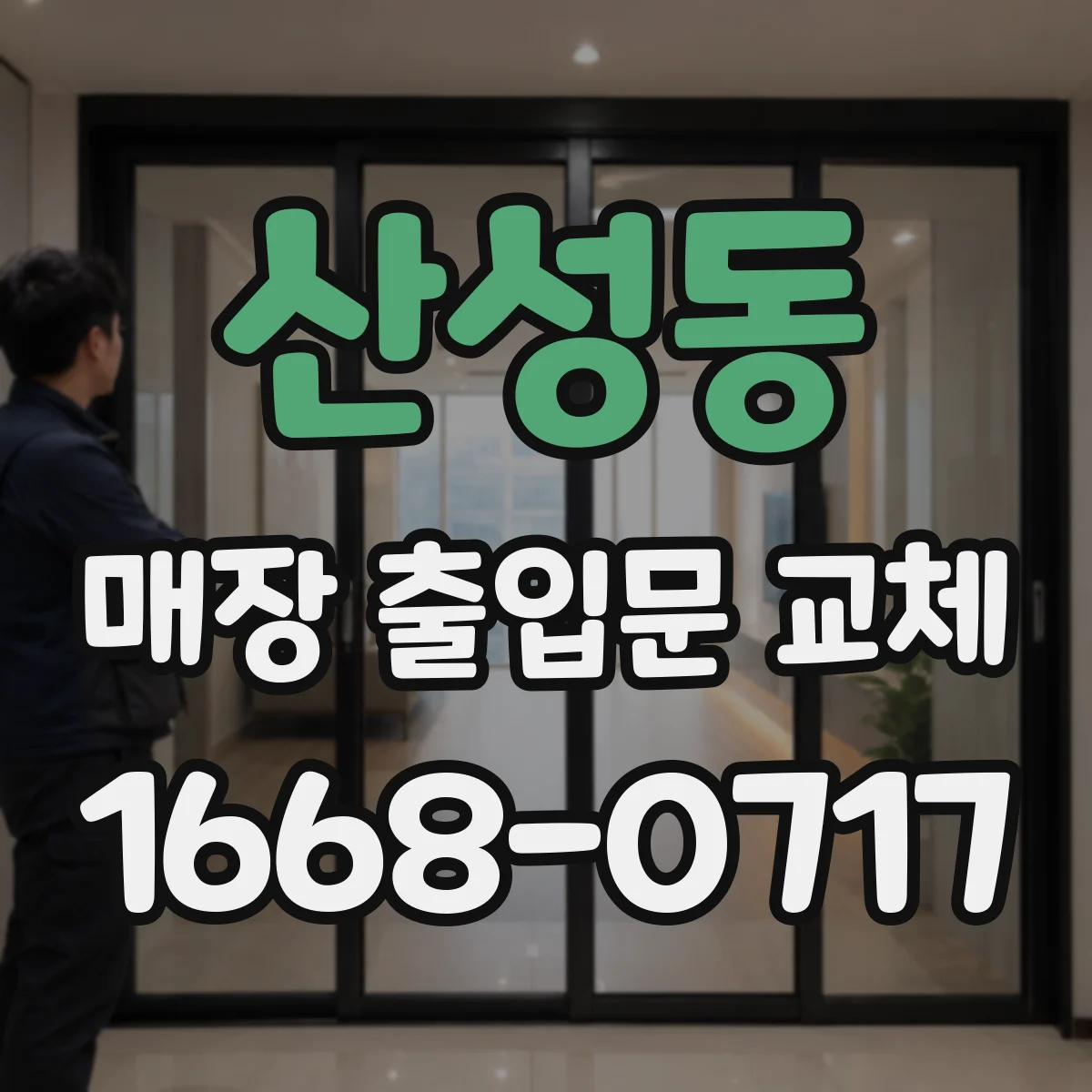 산성동 매장 출입문 교체