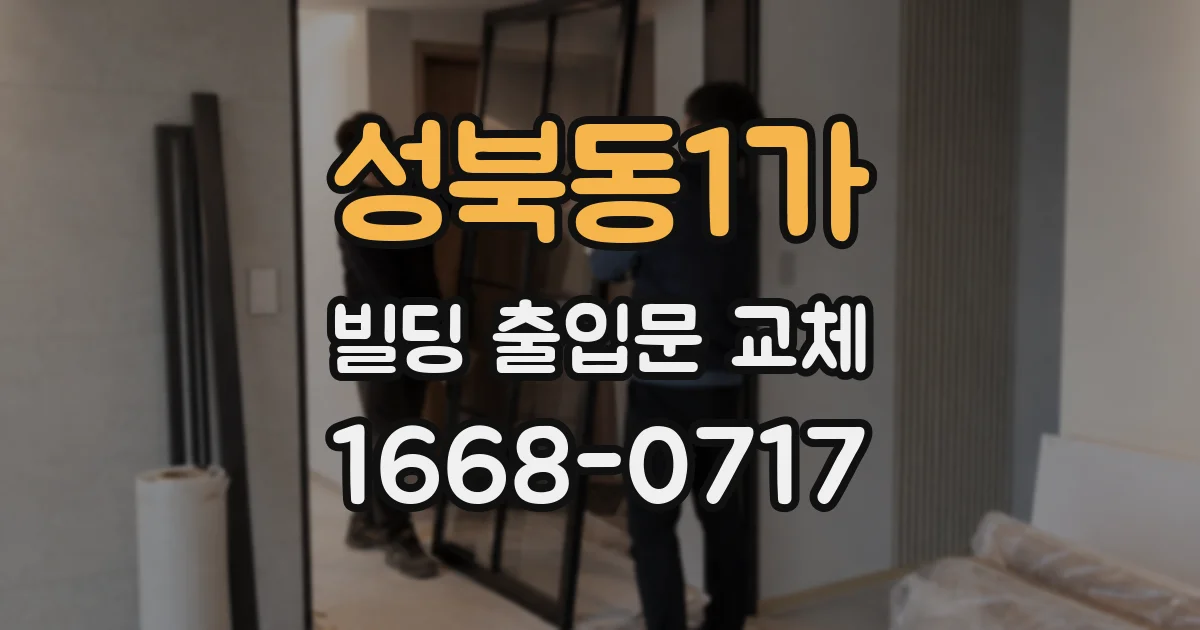 성북동1가 빌딩 출입문 교체