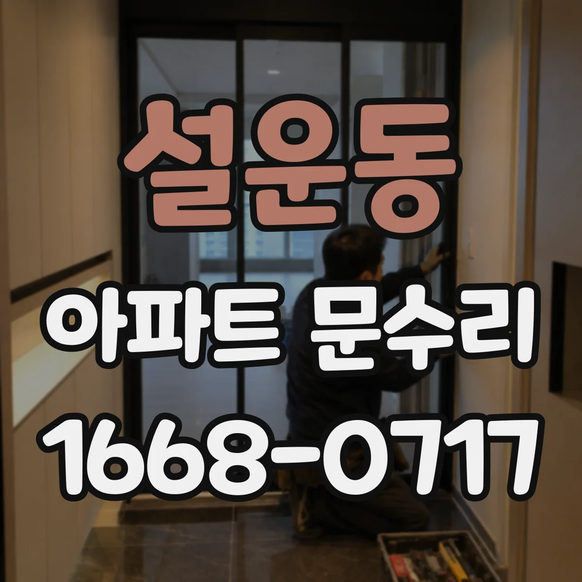 설운동 아파트 문수리