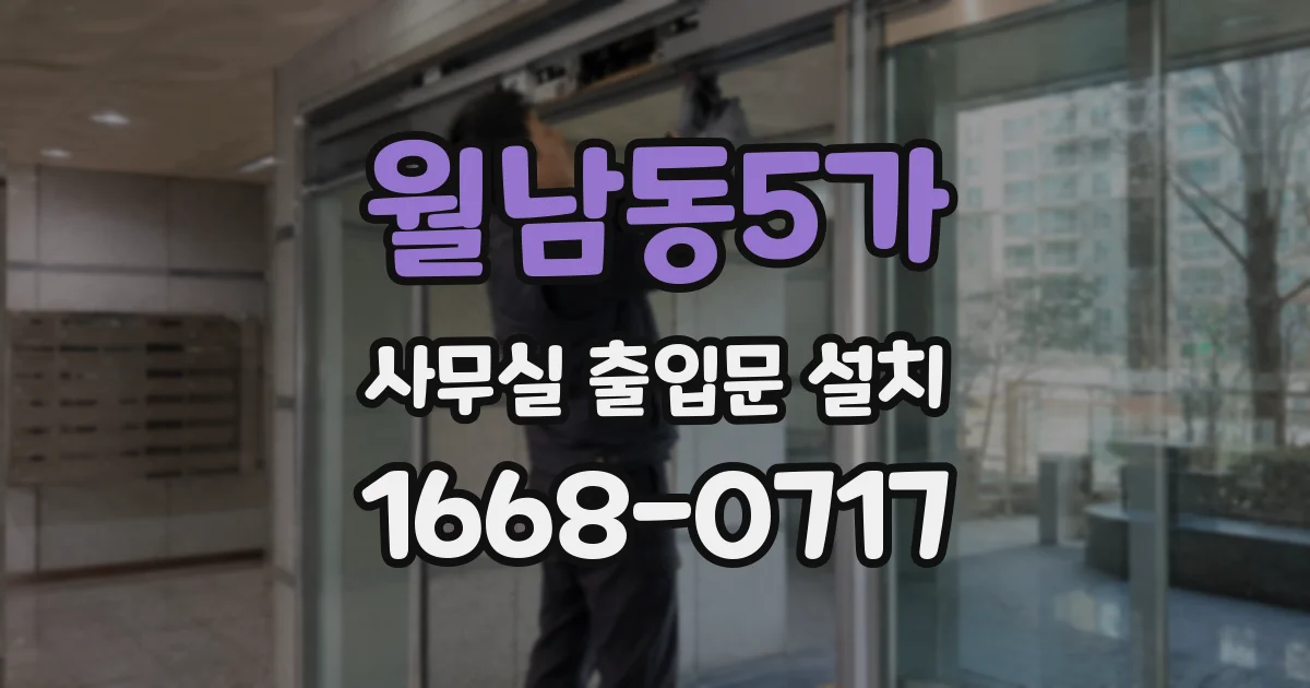 월남동5가 사무실 출입문 설치