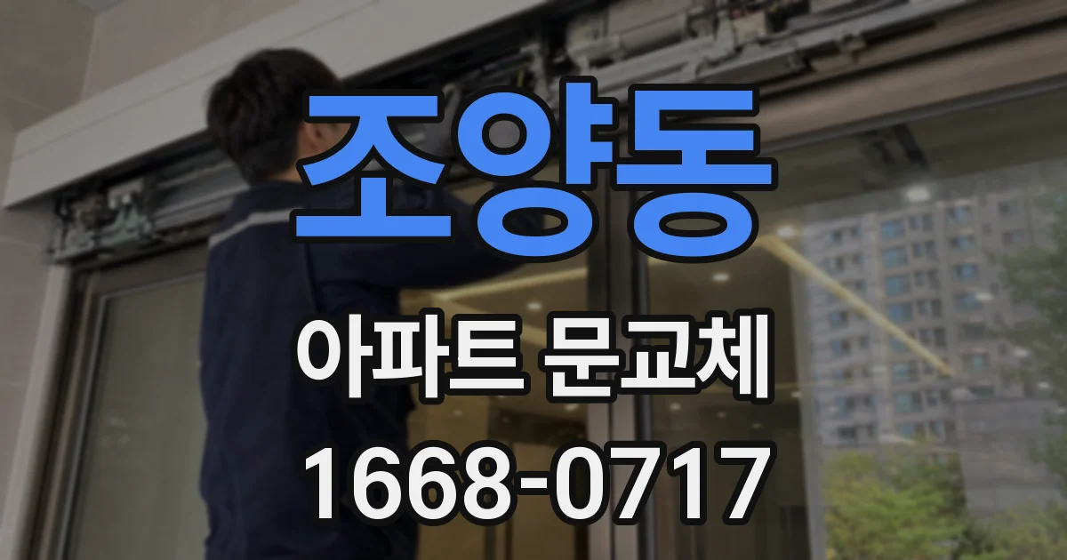 조양동 아파트 문교체