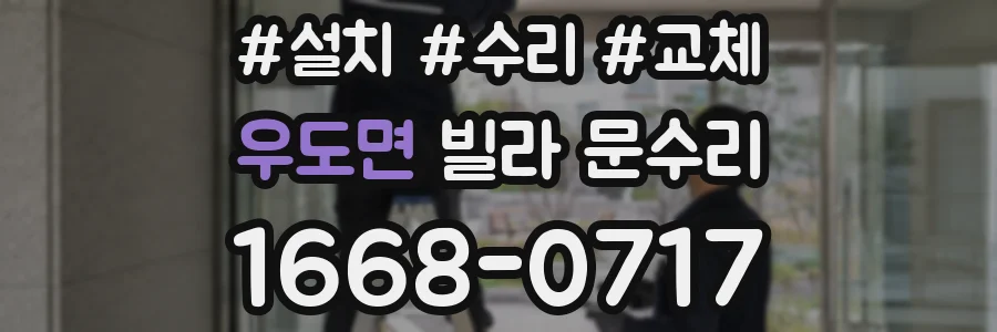 우도면 빌라 문수리