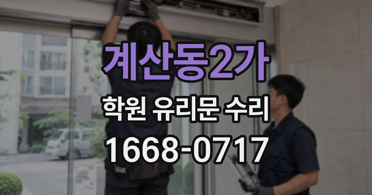 계산동2가 학원 유리문 수리