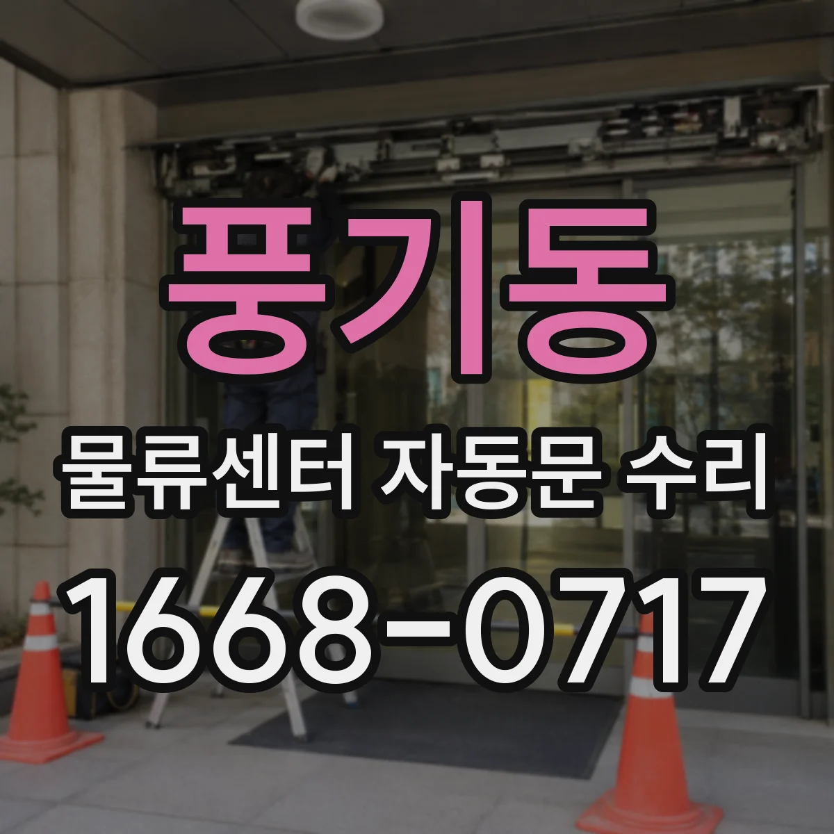 풍기동 물류센터 자동문 수리