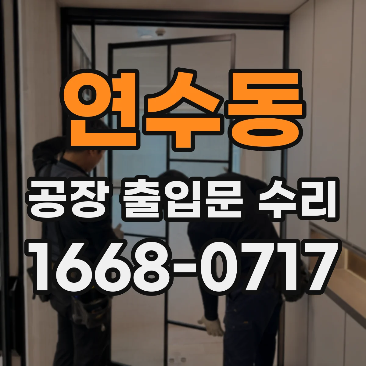 연수동 공장 출입문 수리
