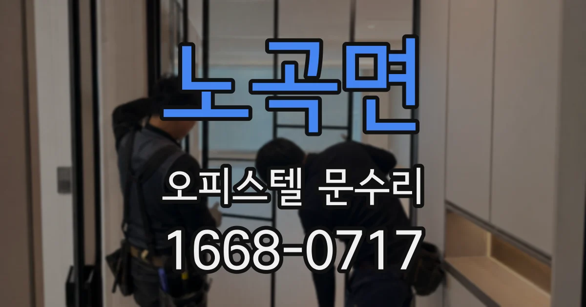 노곡면 오피스텔 문수리