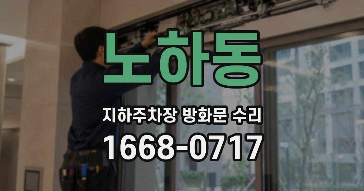 노하동 지하주차장 방화문 수리