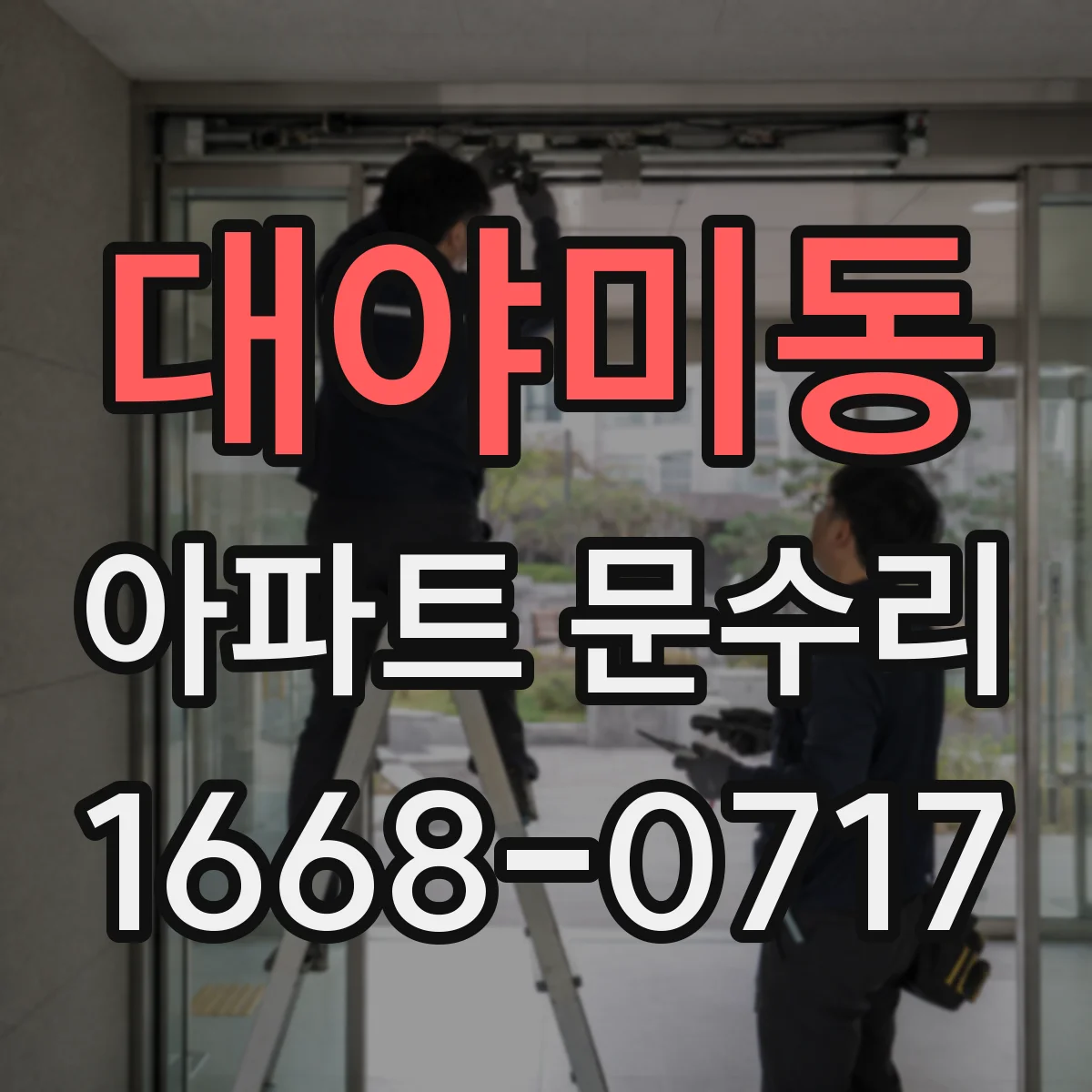 대야미동 아파트 문수리