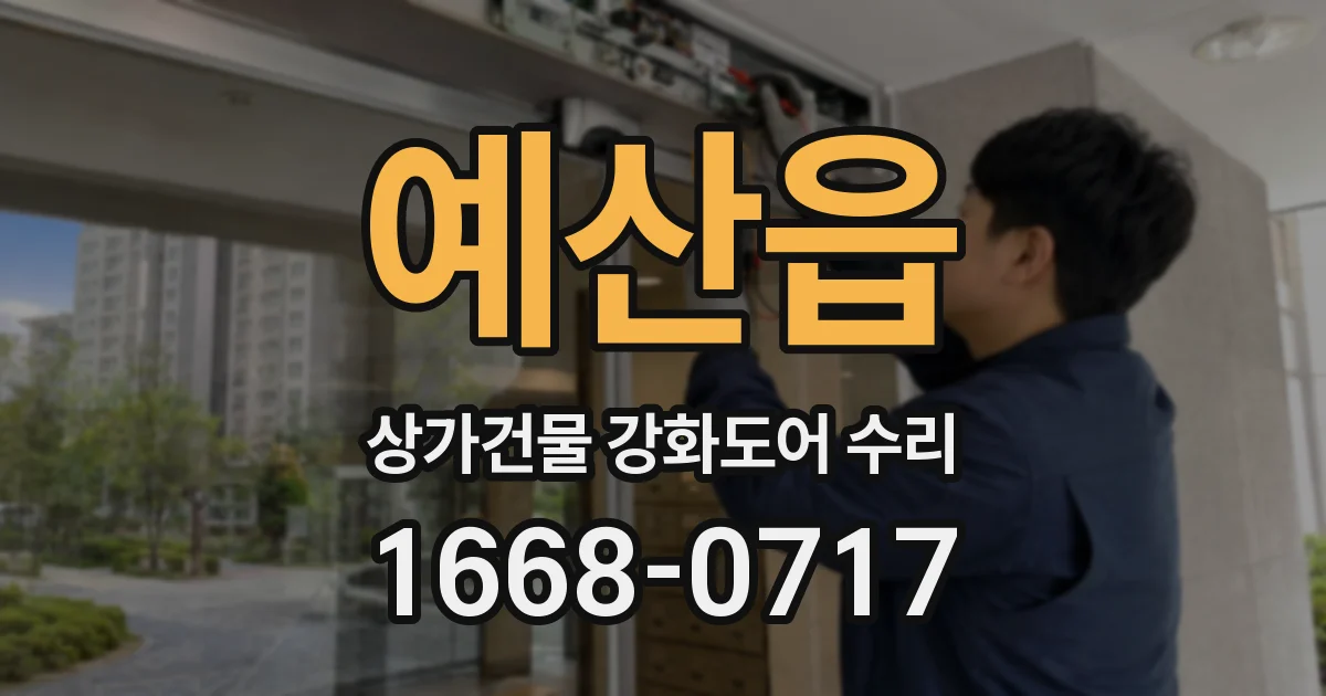 예산읍 상가건물 강화도어 수리