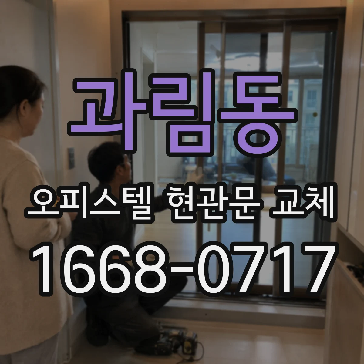 과림동 오피스텔 현관문 교체