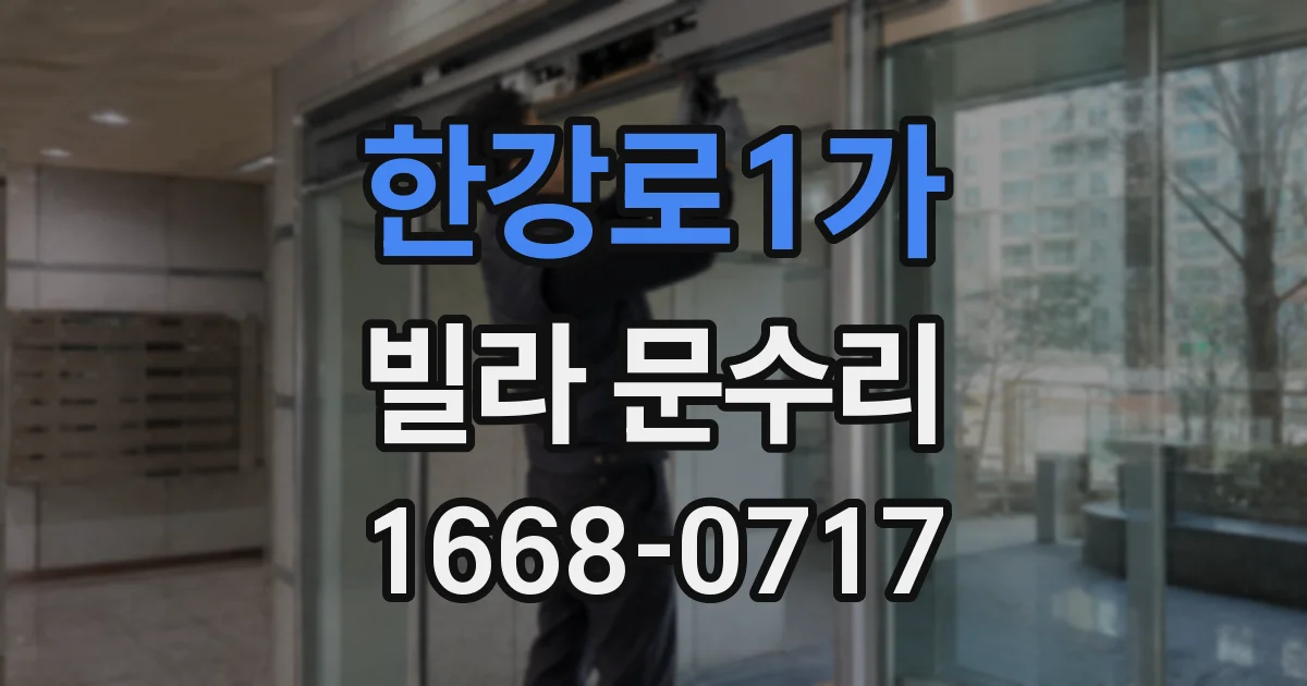 한강로1가 빌라 문수리