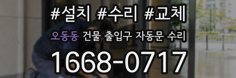 오동동 건물 출입구 자동문 수리