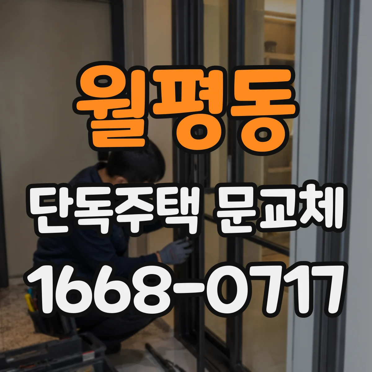월평동 단독주택 문교체