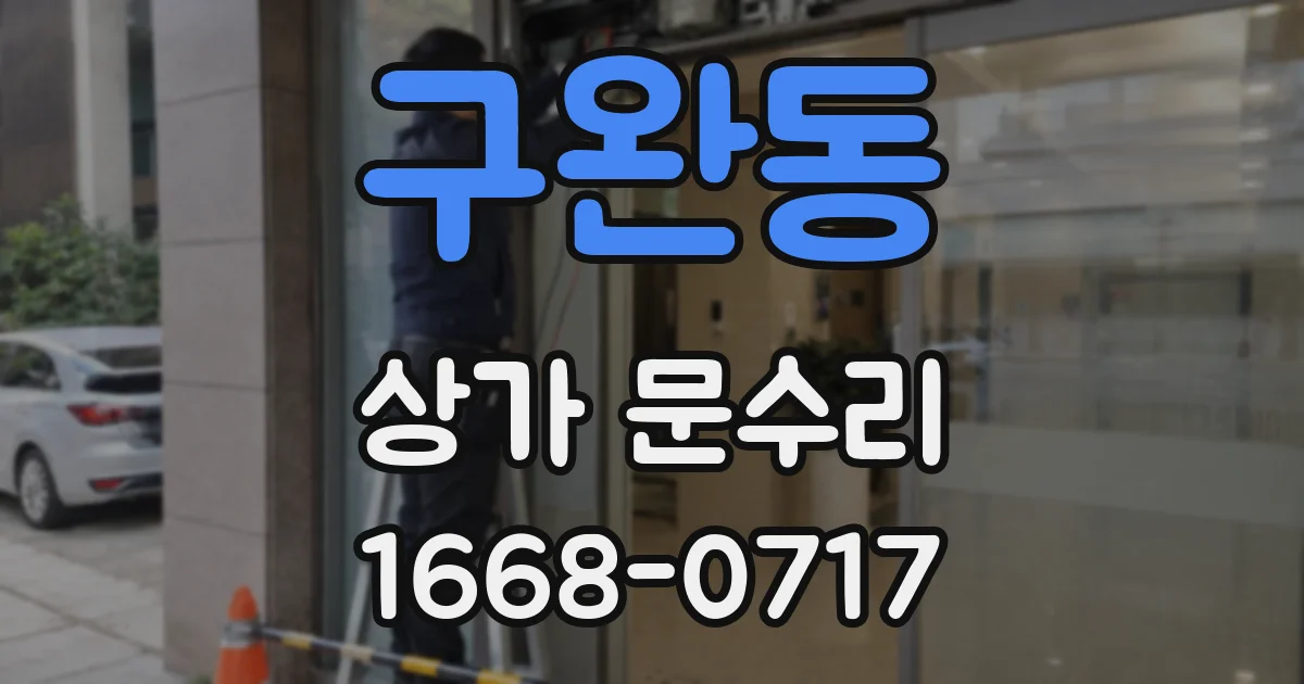 구완동 상가 문수리