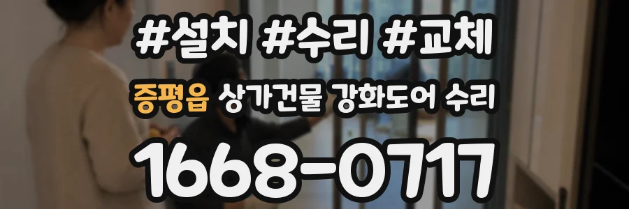 증평읍 상가건물 강화도어 수리