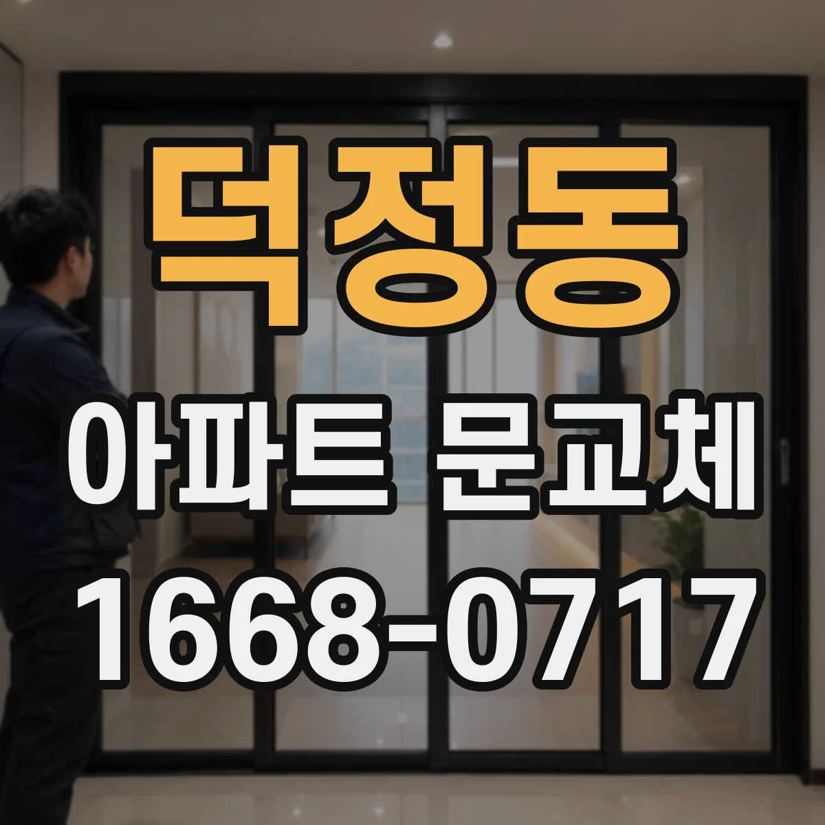 덕정동 아파트 문교체