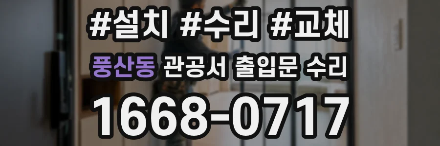 풍산동 관공서 출입문 수리