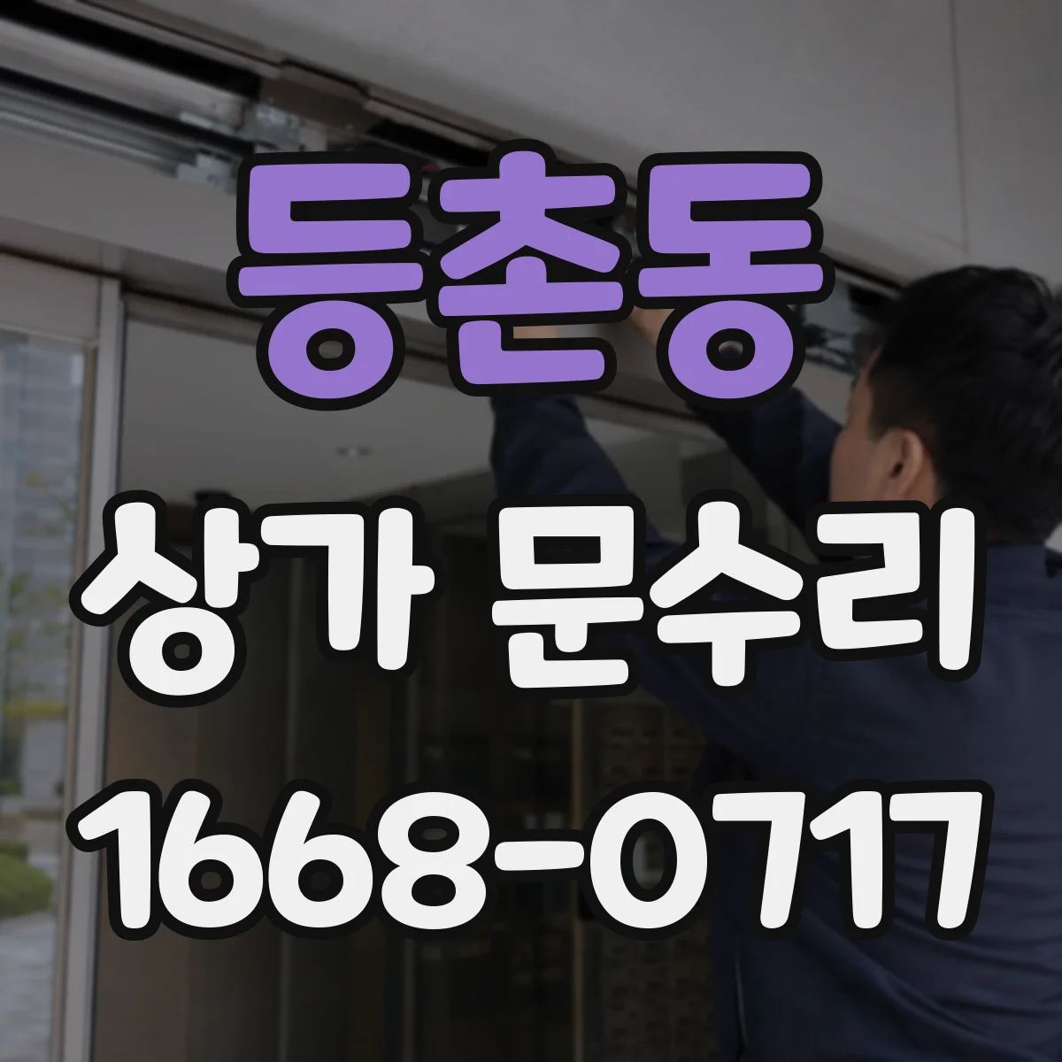 등촌동 상가 문수리