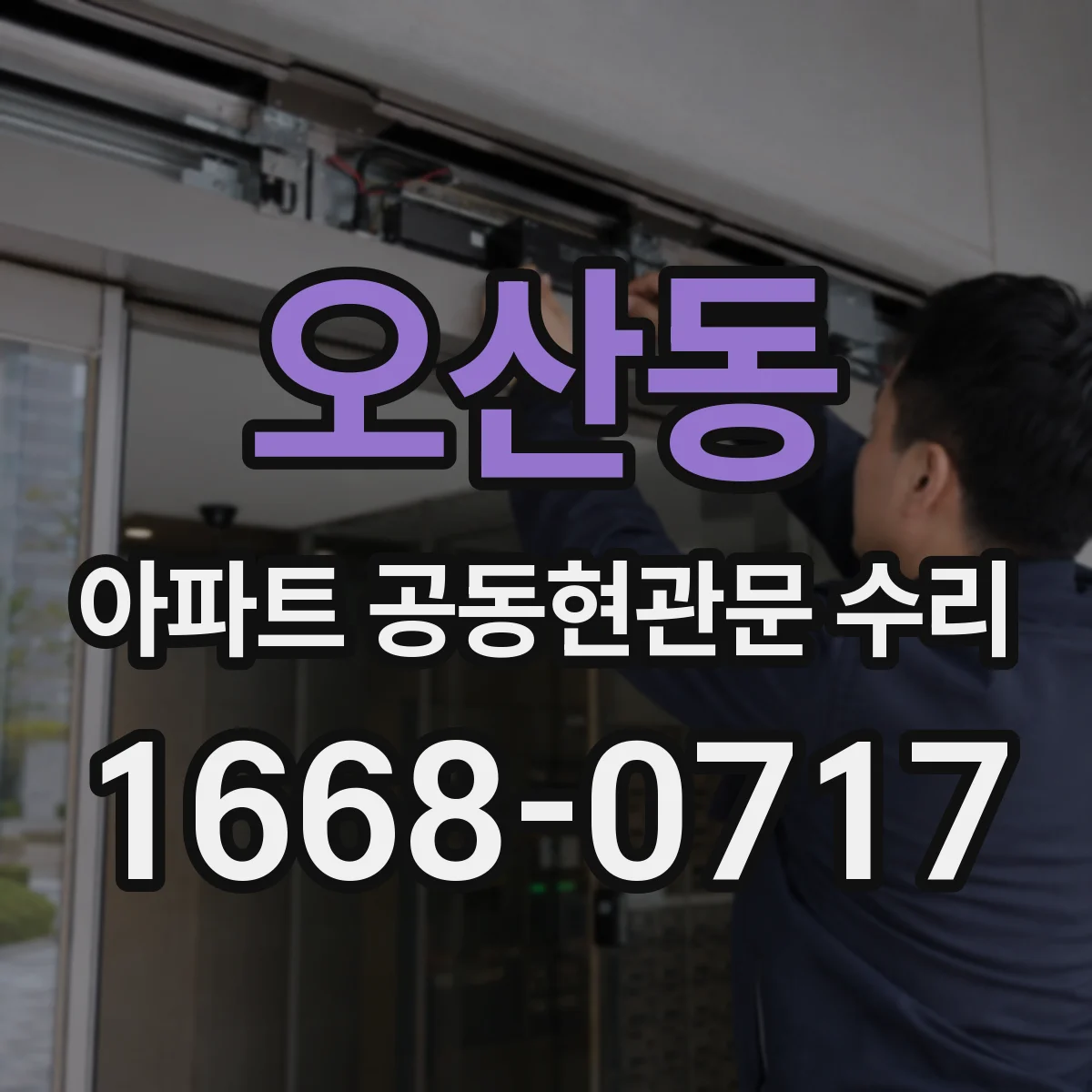 오산동 아파트 공동현관문 수리