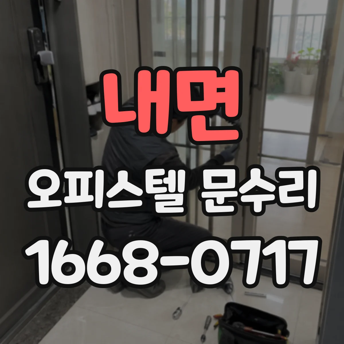 내면 오피스텔 문수리
