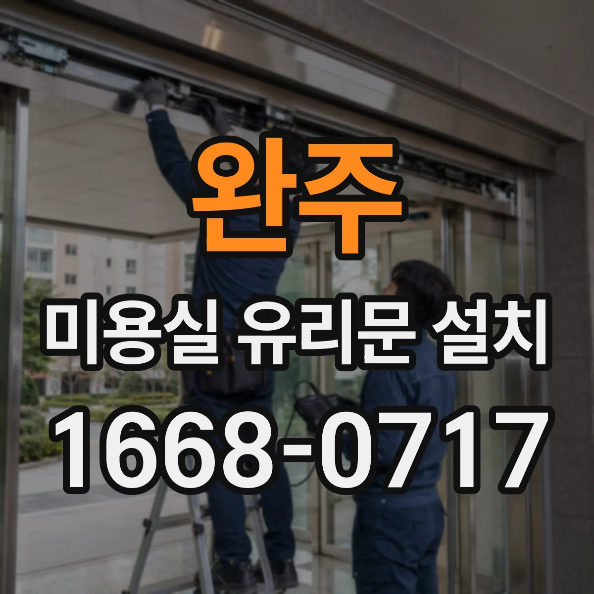 완주 미용실 유리문 설치 프레임 재질에 따른 결로 방지 고려
