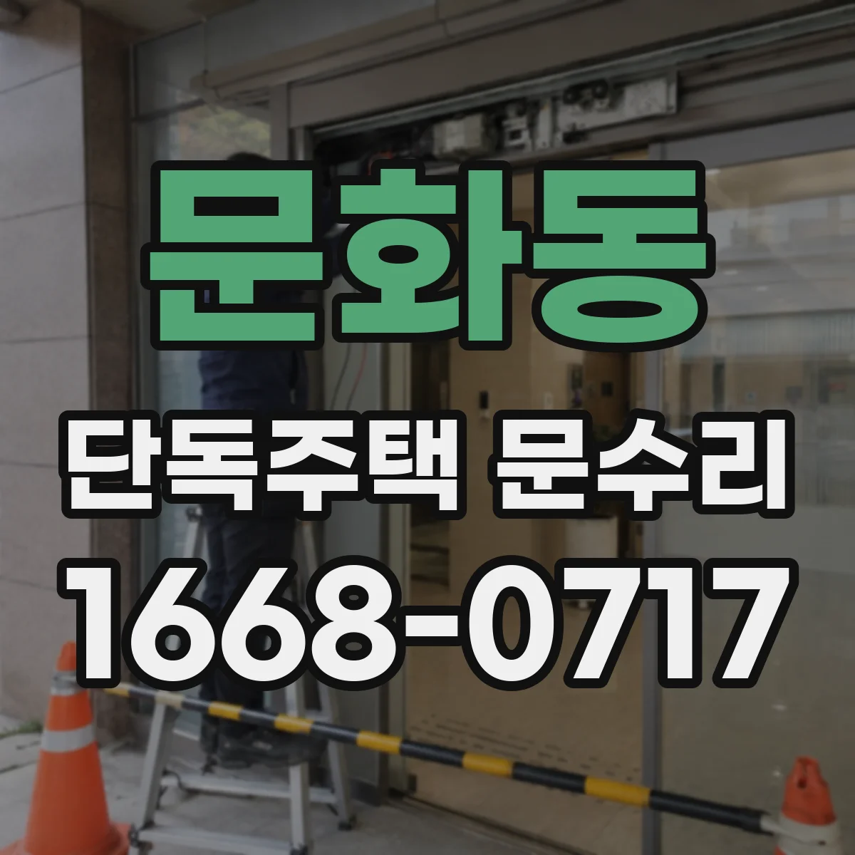 문화동 단독주택 문수리