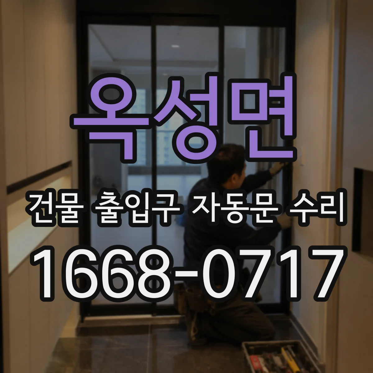 옥성면 건물 출입구 자동문 수리