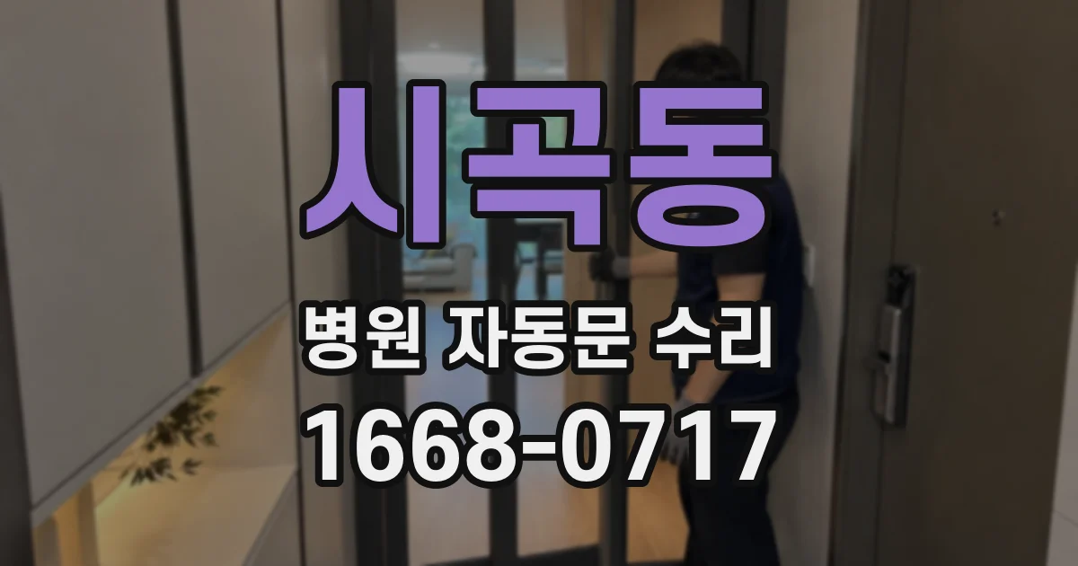 시곡동 병원 자동문 수리