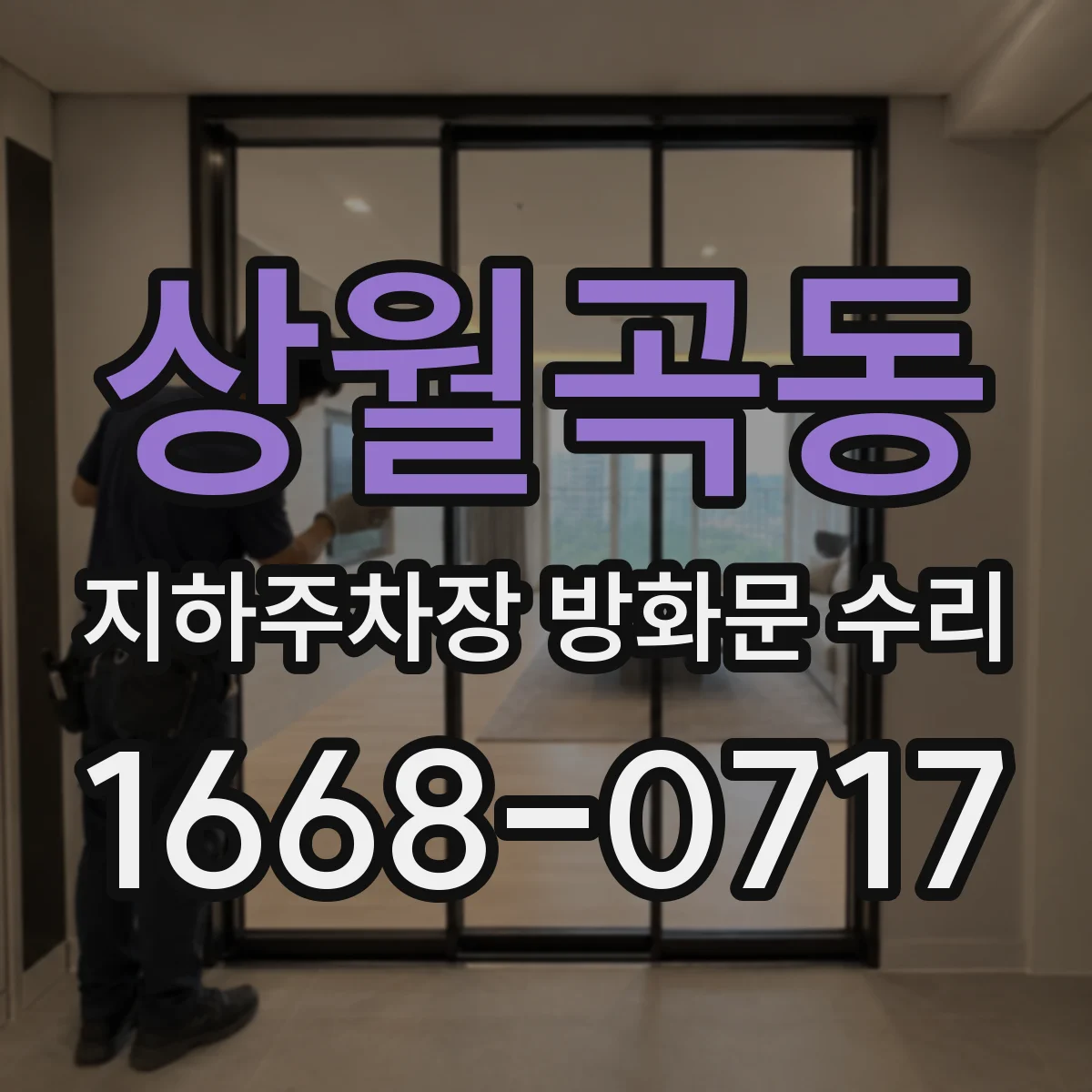 상월곡동 지하주차장 방화문 수리
