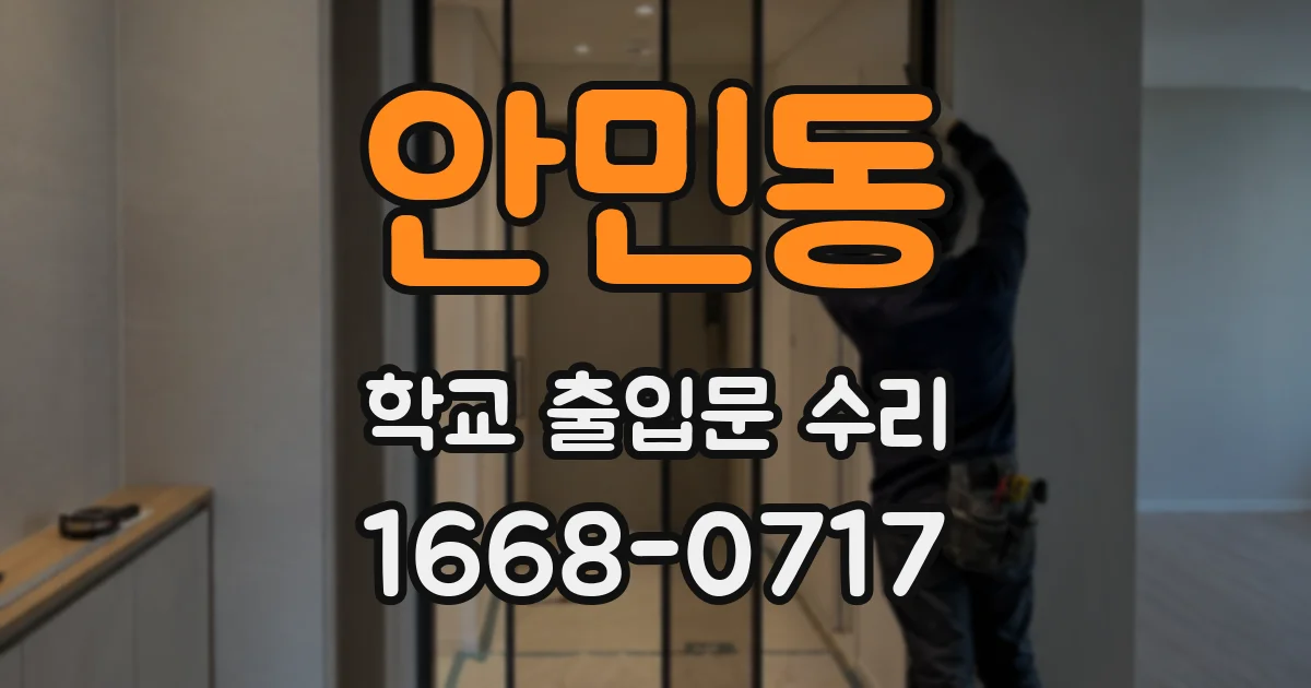 안민동 학교 출입문 수리
