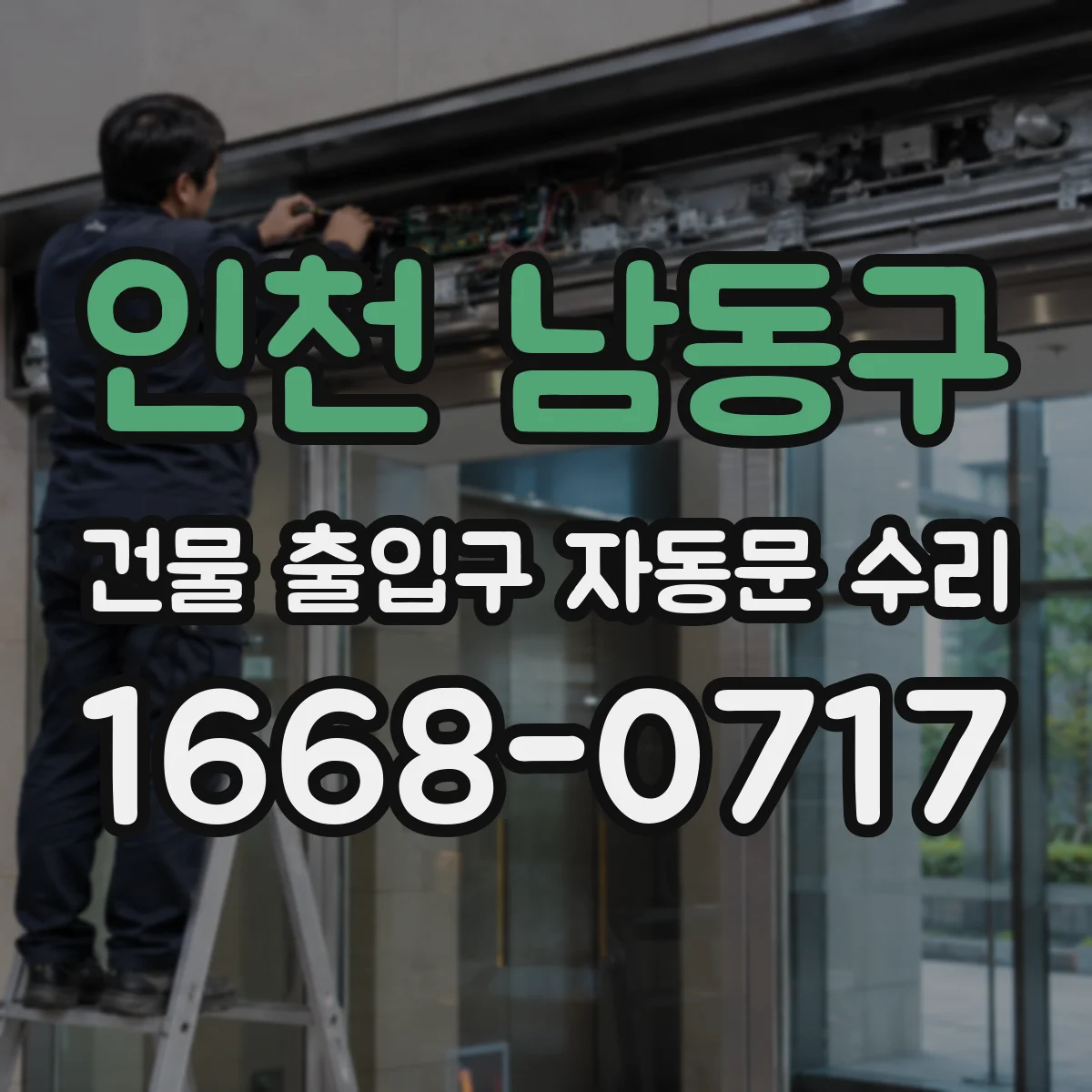 인천 남동구 건물 출입구 자동문 수리