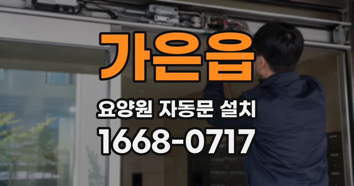 가은읍 요양원 자동문 설치