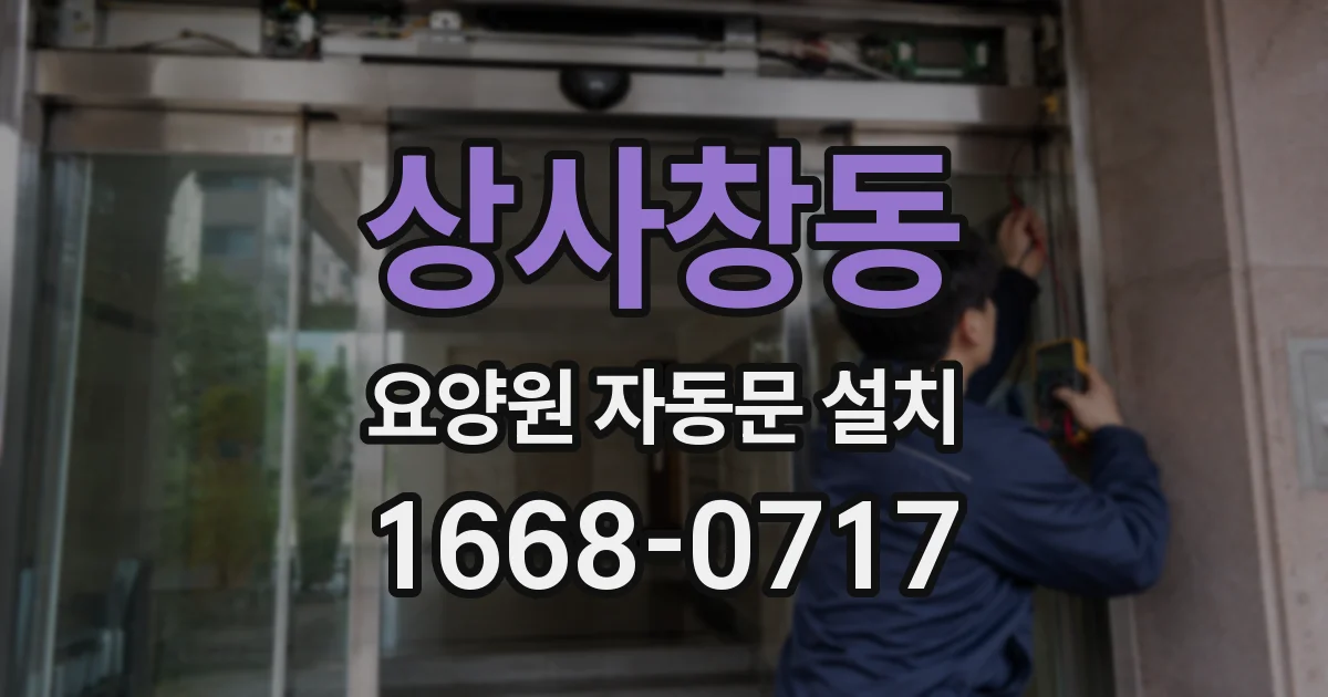 상사창동 요양원 자동문 설치