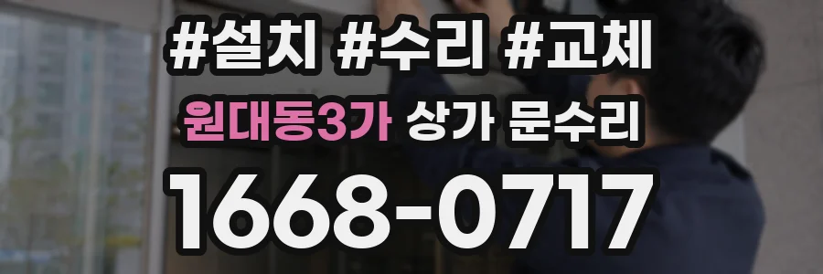 원대동3가 상가 문수리