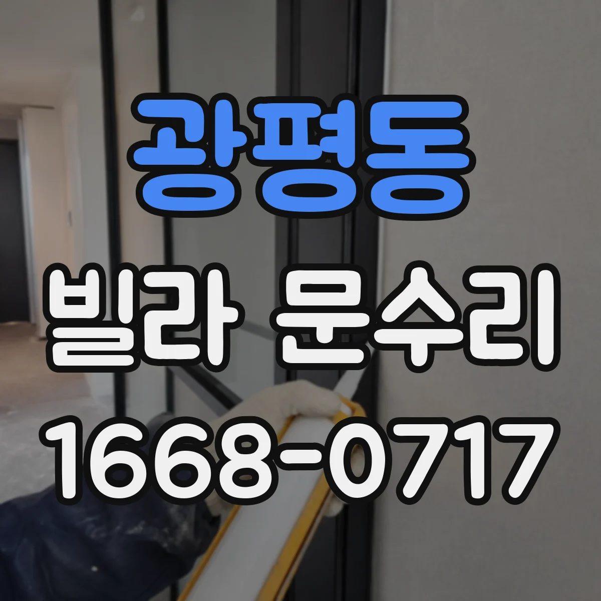 광평동 빌라 문수리