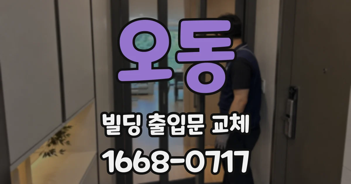 오동 빌딩 출입문 교체