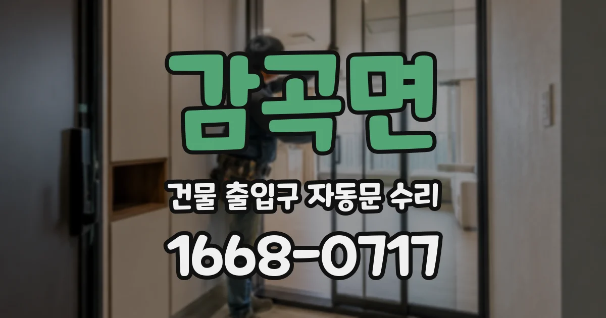 감곡면 건물 출입구 자동문 수리