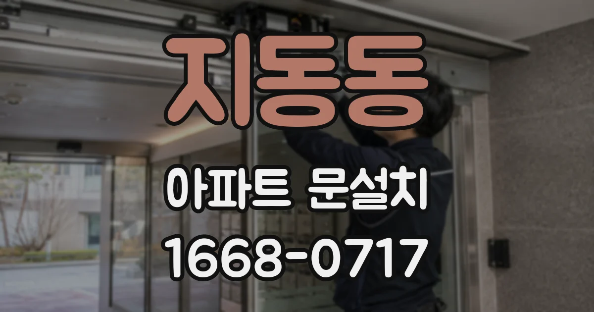 지동동 아파트 문설치