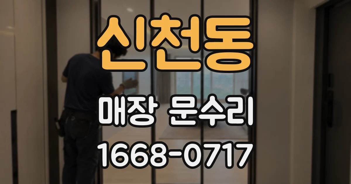 신천동 매장 문수리
