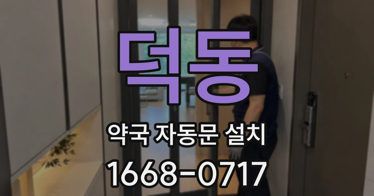 덕동 약국 자동문 설치