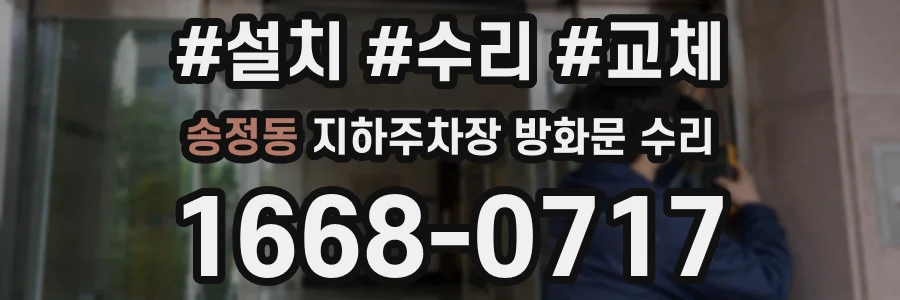 송정동 지하주차장 방화문 수리
