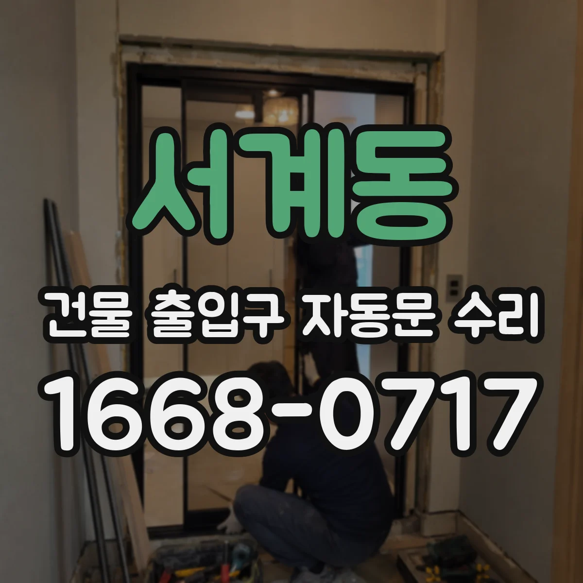 서계동 건물 출입구 자동문 수리