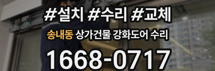 송내동 상가건물 강화도어 수리