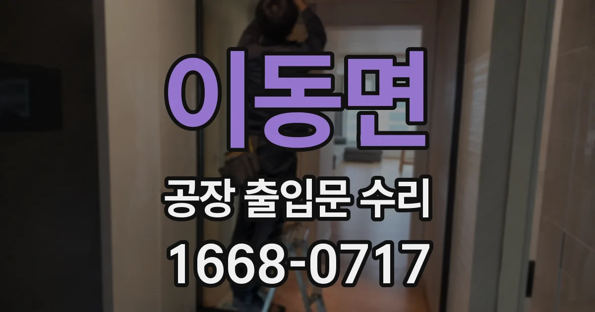 이동면 공장 출입문 수리