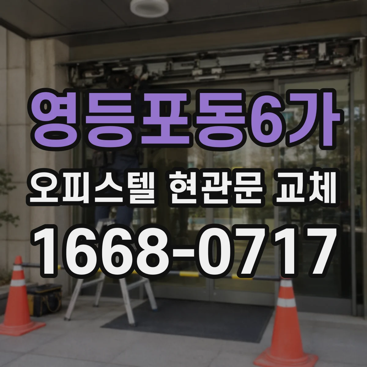 영등포동6가 오피스텔 현관문 교체