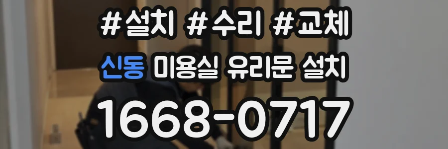 신동 미용실 유리문 설치