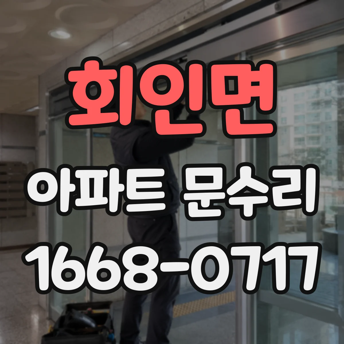 회인면 아파트 문수리