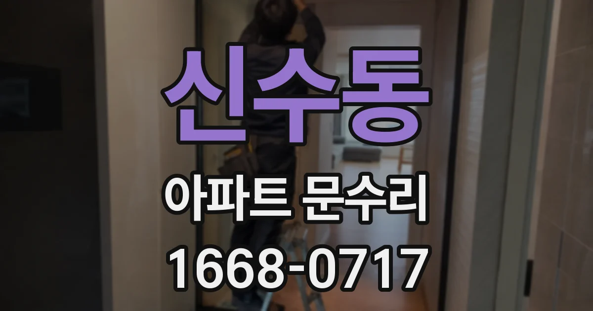 신수동 아파트 문수리