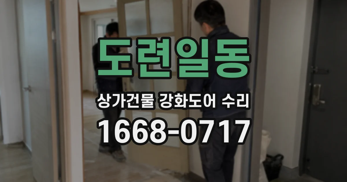 도련일동 상가건물 강화도어 수리
